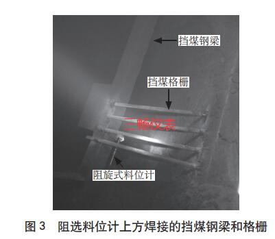 阻選料位計(jì)上方焊接的擋煤鋼梁和格柵