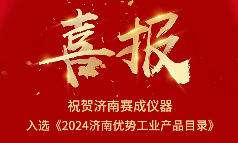 喜報(bào)！濟(jì)南賽成入選《2024濟(jì)南優(yōu)勢(shì)工業(yè)產(chǎn)品目錄》